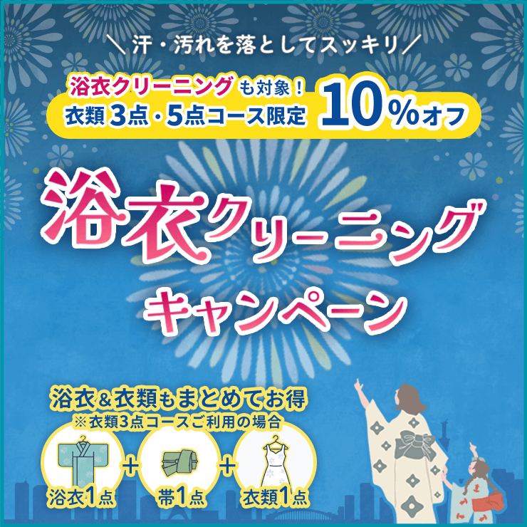 rinavis_office's tweet photo. ＼クーポンプレゼント！／
汗や汚れをすっきり落として、来年の夏も気持ちよく。
浴衣でもご利用いただける10%オフクーポンをプレゼント！

※カウント方法：浴衣1点、帯1点

■クーポンコード：
Yui35cp10off

■対象コース：
衣類3点クリーニングコース
衣類5点クリーニングコース

■キャンペーン期間：
2026年8月3日(月)～2026年8月31日(月)
※キャンペーンは予告なく変更・終了する場合があります。予めご了承ください。

■キャンペーン詳細：
https://t.co/Swl81KZPjS

#宅配クリーニング #クリーニング #リナビス #浴衣 #衣類 #宅配クリーニング #夏