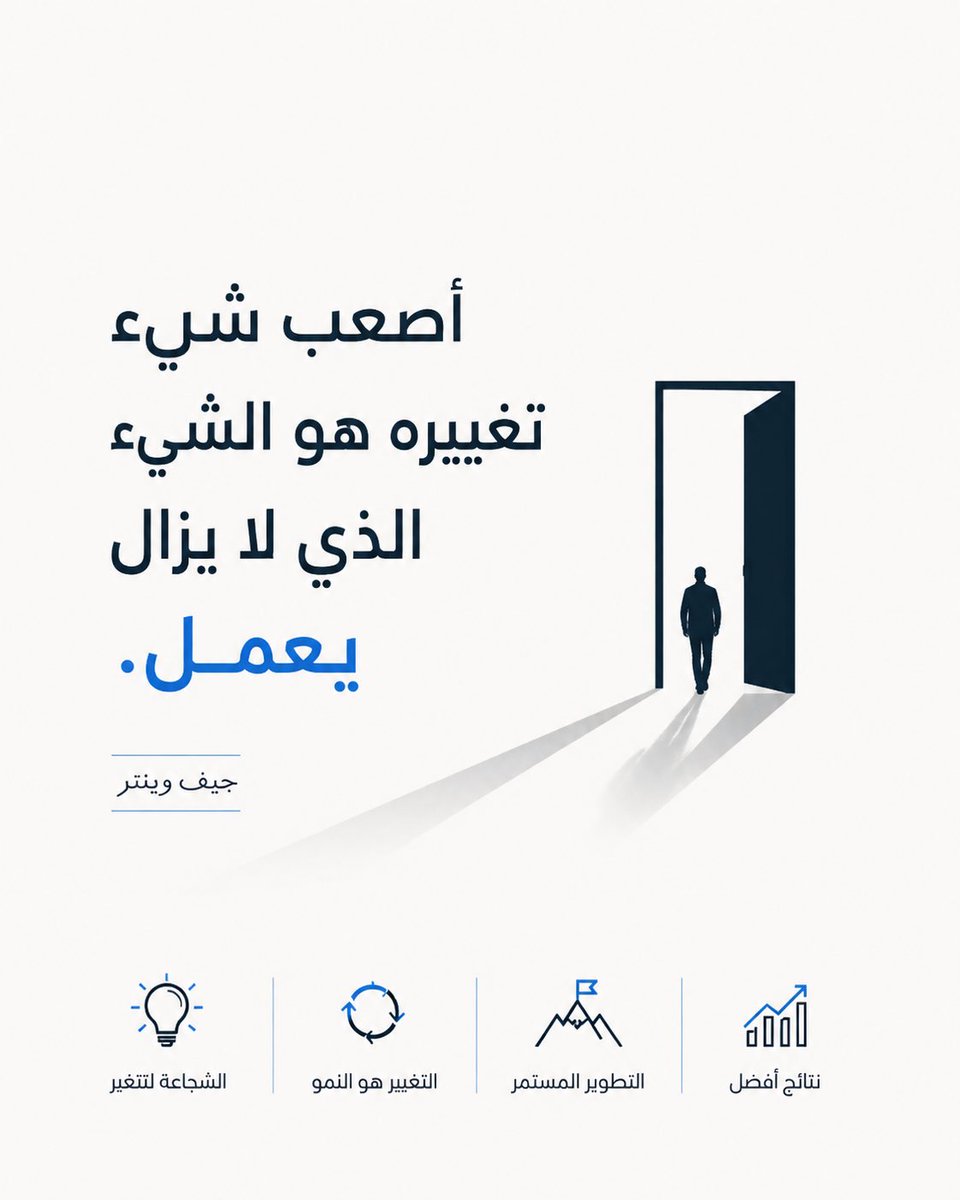 w2me's tweet photo. تحديات التحول والاستراتيجيات

تفشل كثير من مبادرات التحول؛ لأنها تحاول إقناع الناس بترك شيء لم يتعطل بعد، والانتقال إلى شيء لم تظهر ثماره كاملة بعد.

التحول ليس مشروعًا لإصلاح الأعطال، بل قرار شجاع بالتخلي عن نجاح الأمس، من أجل صناعة نجاح الغد.

أصعب ما في رحلة التحول ليس بناء الجديد… بل امتلاك الشجاعة لترك القديم، وهو ما يزال يعمل.