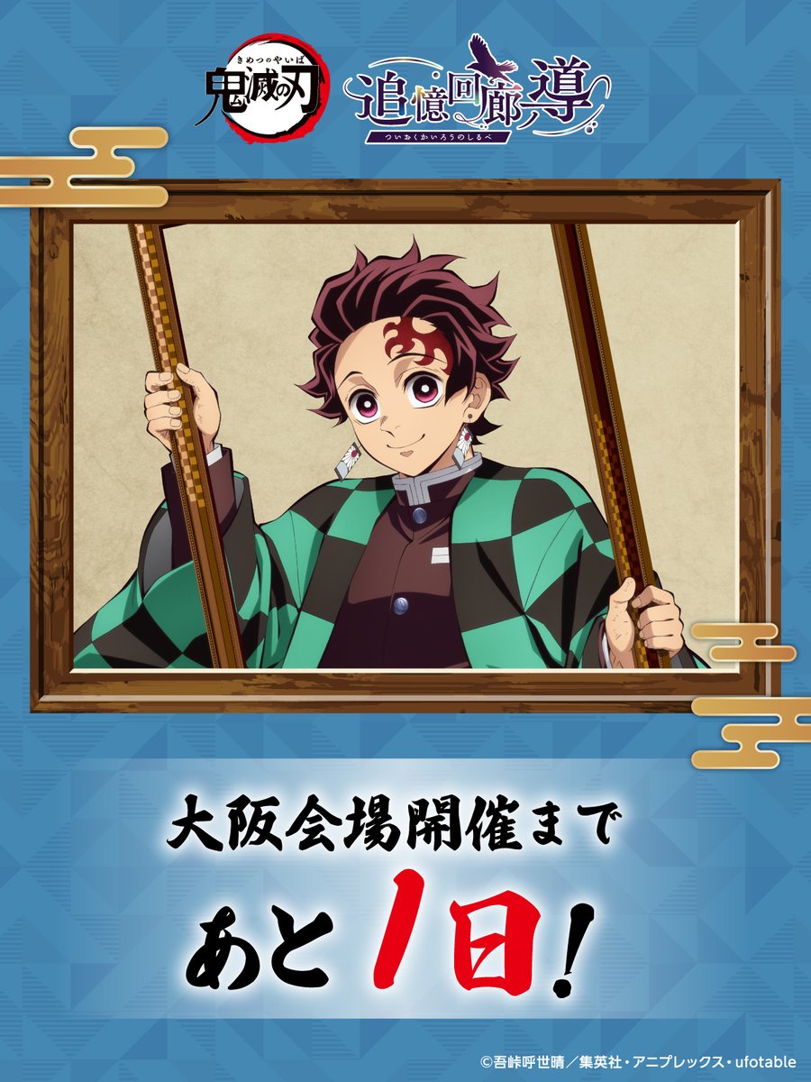 公式】アニメ「鬼滅の刃」追憶回廊ノ導 (@kimetsu_ev) / Posts / X