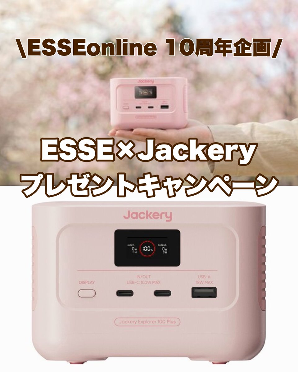 ESSEweb's tweet photo. ＼ESSE×Jackery プレゼントキャンペーン／

 「Jackery Explorer 100 Plus チェリーブロッサム」を1名さまにプレゼント🎁

1⃣ @ESSEweb をフォロー 
2⃣ このポストをRP
※ #ESSEジャクリ タグがついた投稿ならどれでもOK 
※当選者はDMでご連絡します

▼詳しくはこちら▼
https://t.co/qF6REiAEB3
@jackeryjapan