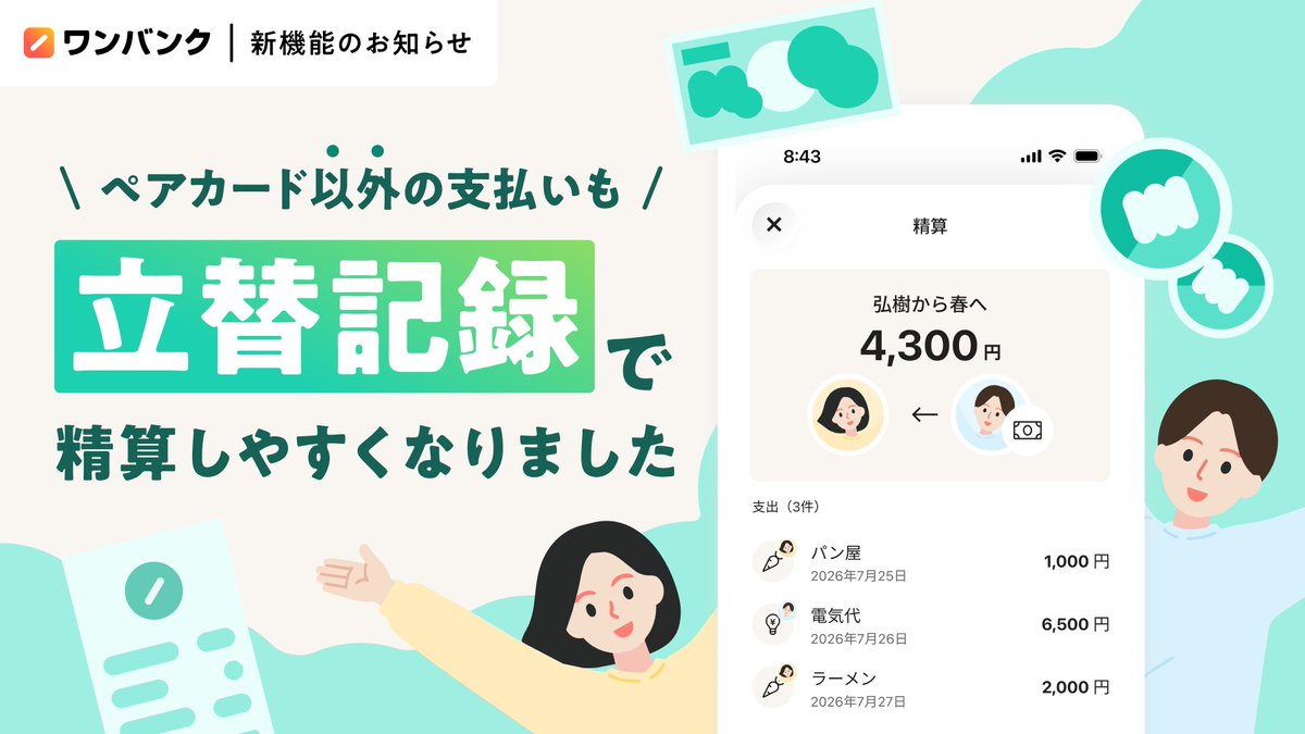onebankjp's tweet photo. ／
ペアカード以外の立て替え金額を
記録できるようになりました！
＼

💰️ 現金で払ったふたりの食費
🏠️ どちらかの口座から引き落とされている家賃

入力した内容をもとに「誰がいくら精算すればいいか」を自動計算します！

詳しい使い方はこちら👇
https://t.co/gk4XC5N3xJ https://t.co/YgBladbhrB