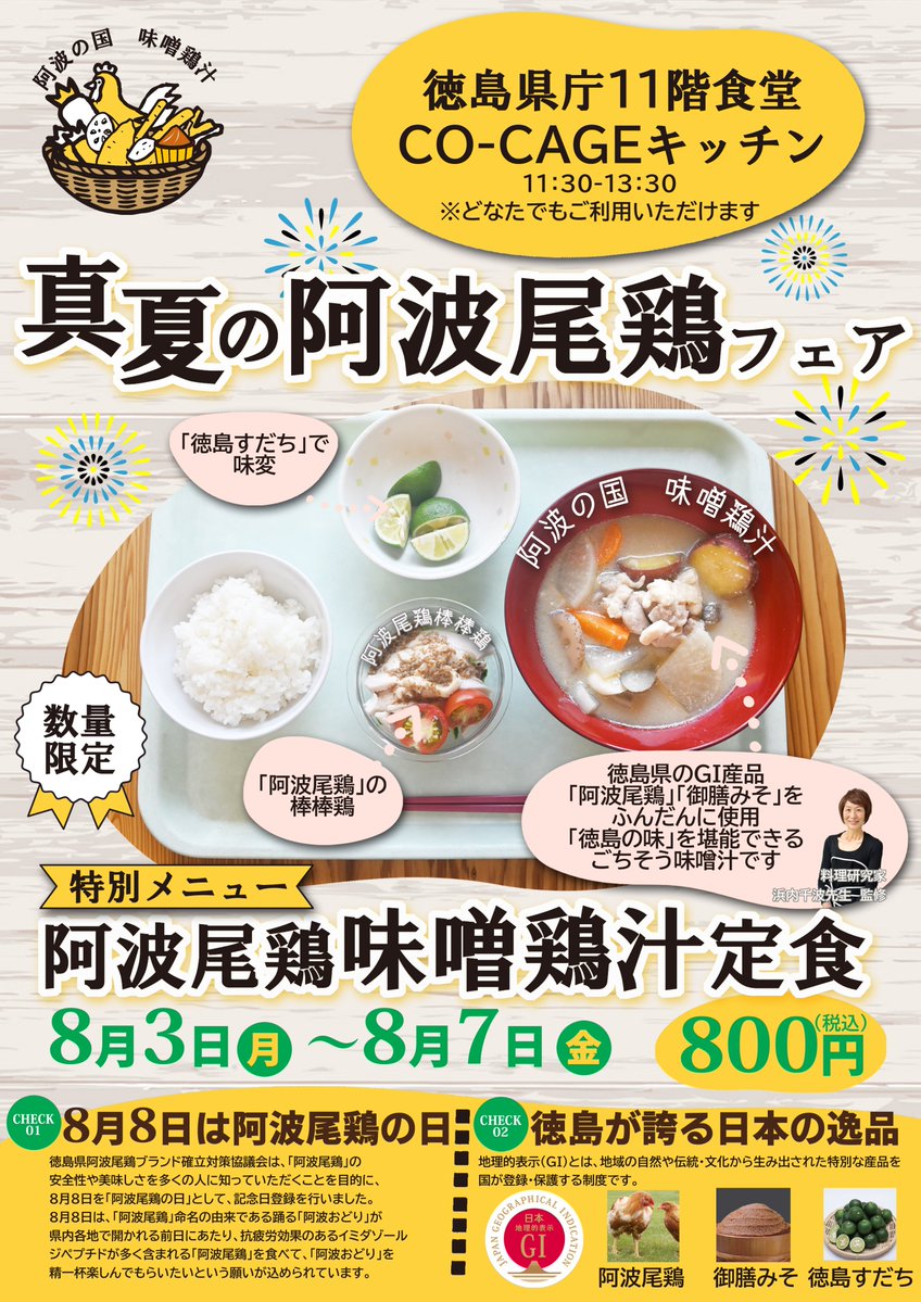 awafood's tweet photo. 8/3~8/7に徳島県庁食堂で「真夏の阿波尾鶏フェア」を開催します！
8/8の阿波尾鶏の日を前に、料理研究家の浜内千波氏が考案した「阿波の国 味噌鶏汁」が味わえます。徳島県のGＩ登録産品「#阿波尾鶏」「#御膳みそ」を使った特別メニューです。
ぜひお越しください！✨
#阿波ふうど #徳島県 #徳島すだち https://t.co/amBKvmmGh3