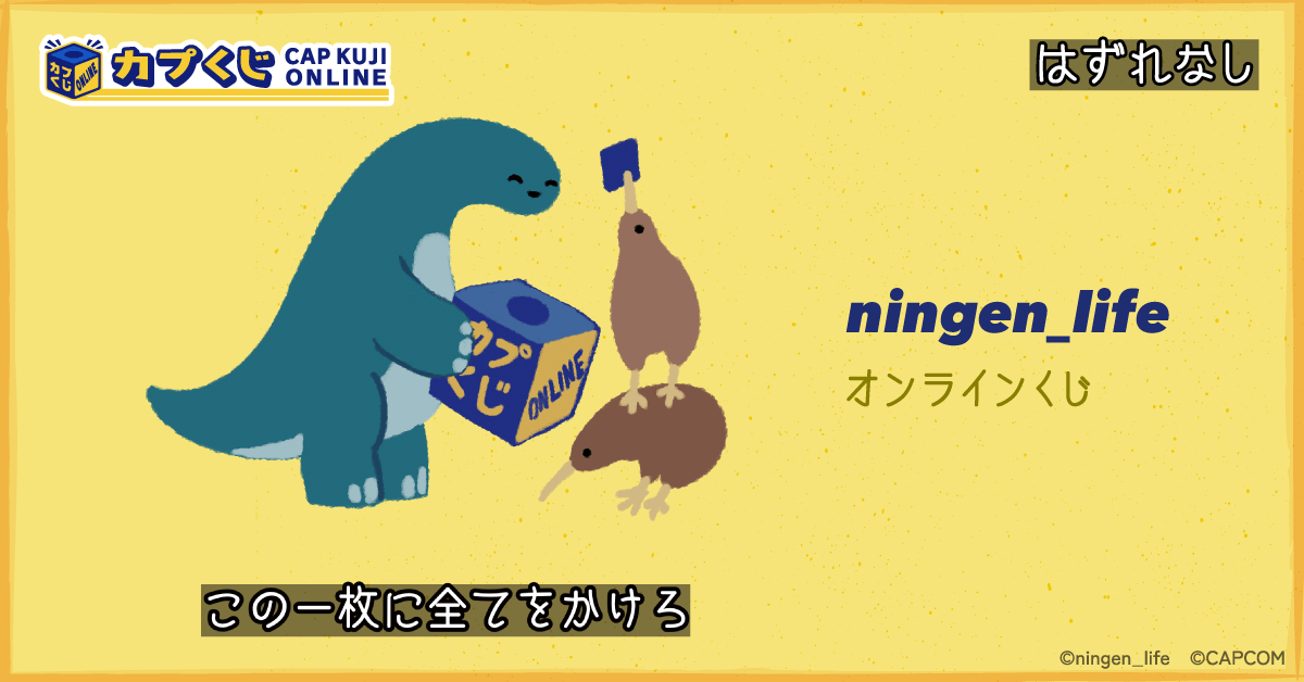 Capcom_capkuji's tweet photo. ／
『ningen_life』くじ
＼

ちゃす♪（気さくな挨拶）
自由で愛らしく、時にはシュールで影もある…そんなkiwiとkyoryuたちが、カプくじに遊びに来てくれました🎶

🦕ちゃす♪kyoryuぬいぐるみ
🥝kiwiスリッパ（共犯）
🥛空虚♡フェイスグラス など

ユニークなアイテムをご用意🎁

🔻詳細はこちら🔻