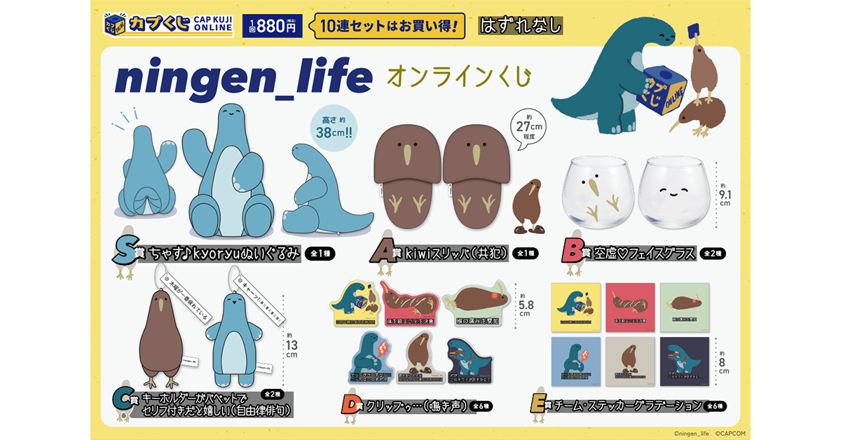 Capcom_capkuji's tweet photo. ／
『ningen_life』くじ
＼

ちゃす♪（気さくな挨拶）
自由で愛らしく、時にはシュールで影もある…そんなkiwiとkyoryuたちが、カプくじに遊びに来てくれました🎶

🦕ちゃす♪kyoryuぬいぐるみ
🥝kiwiスリッパ（共犯）
🥛空虚♡フェイスグラス など

ユニークなアイテムをご用意🎁

🔻詳細はこちら🔻