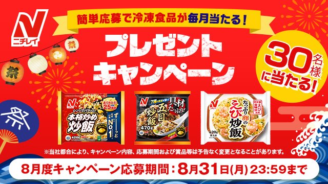 nichirei_foods's tweet photo. ＼ご応募開始🎉／

8月は30名様に
ニチレイの冷凍食品詰め合わせが当たる🎯

ご応募はこちら👇
https://t.co/ZQpm3LJiMg 

さらに
@nichirei_foods
をフォローすると当選確率アップ‼️

🎁今月の賞品🎁

『本格炒め炒飯』
https://t.co/yDwcxNCteG

『具材たっぷり五目炒飯』
https://t.co/K6VNCRpIeQ

『たっぷり卵のえび炒飯』
https://t.co/bvvuxM4uA4

#懸賞 #プレゼント #キャンペーン