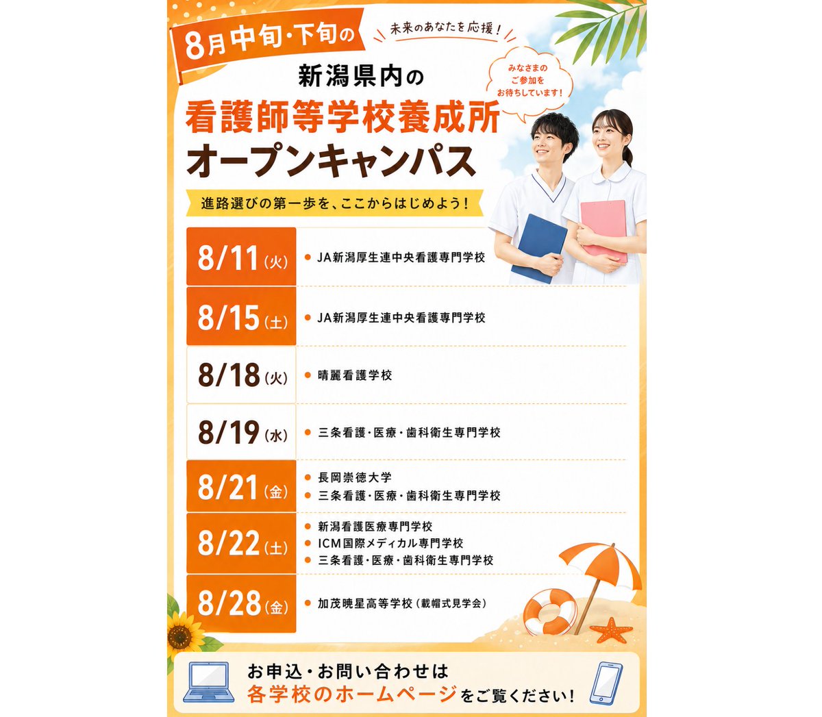 ngt_nurst's tweet photo. ８月中旬・下旬の新潟県内の看護師等学校養成所のオープンキャンパス情報🏫

学校の魅力を知り、自分の志望先を見つけるチャンスです！！ 
夏休み期間を利用して参加してみよう🎐🎐

各学校の情報は県HPでまとめています📱 https://t.co/nLnPR1BOod https://t.co/AZkWj0hvAQ