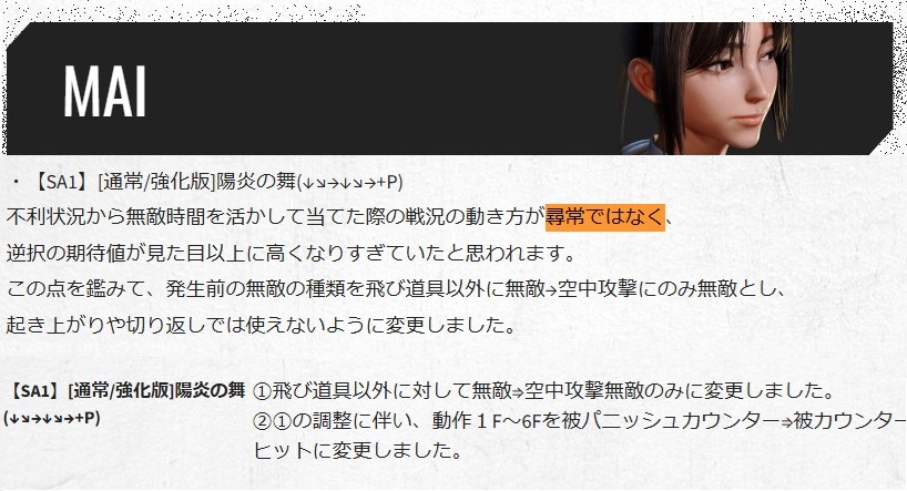 TaiMk2's tweet photo. 舞の陽炎の舞に対する運営の調整コメント
「当てた際の戦況の動き方が尋常ではなく」
この「尋常ではなく」って、「唐突な下段」に続くミームになるだろｗ
#スト6 https://t.co/J7JtOxlIQy