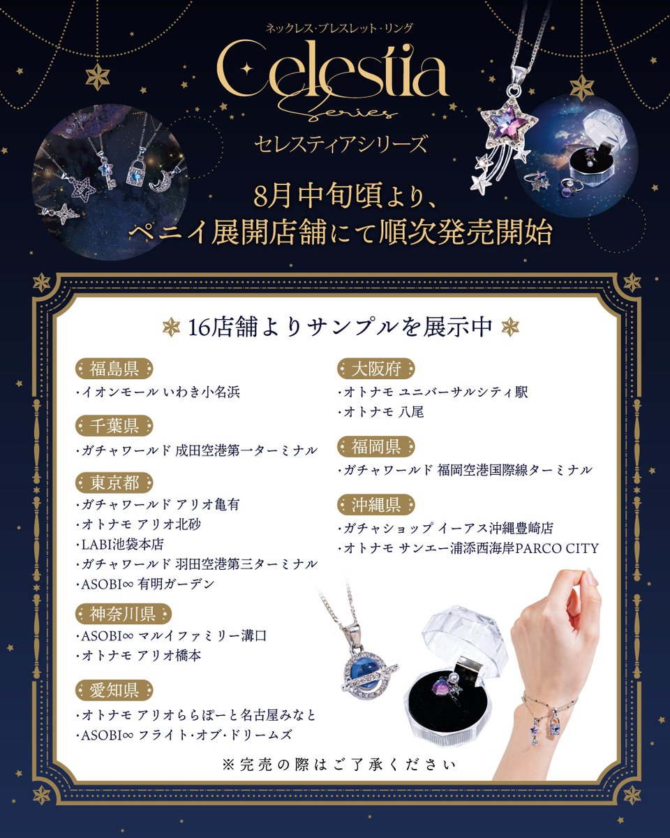 yell_kaihatsu's tweet photo. ／
 📢 お し ら せ
＼
 
✦ セレスティアブレスレット
✦ セレスティアリング
✦ セレスティアリング

8月中旬頃より、
ペニイ展開店舗にて順次発売開始 🌟

エールでも人気のアクセサリーシリーズ
ペニイ限定デザイン ★. ♪ °

16店舗よりサンプルも展示中です❕

＃カプセルトイ https://t.co/WwMPdIL9GJ
