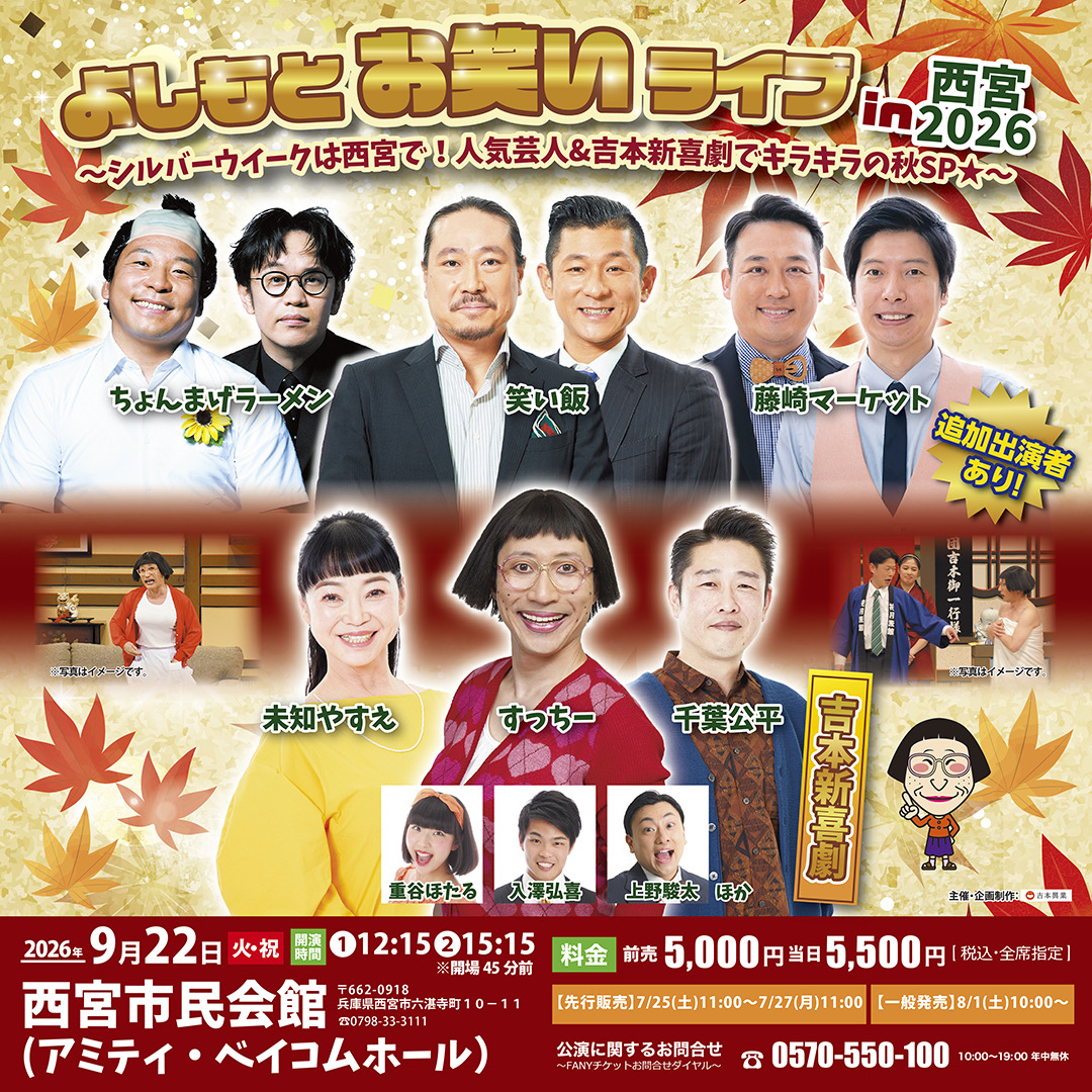 西宮市民会館に 人気吉本芸人＆吉本新喜劇が集結🌟 ＼ よしもとお笑い