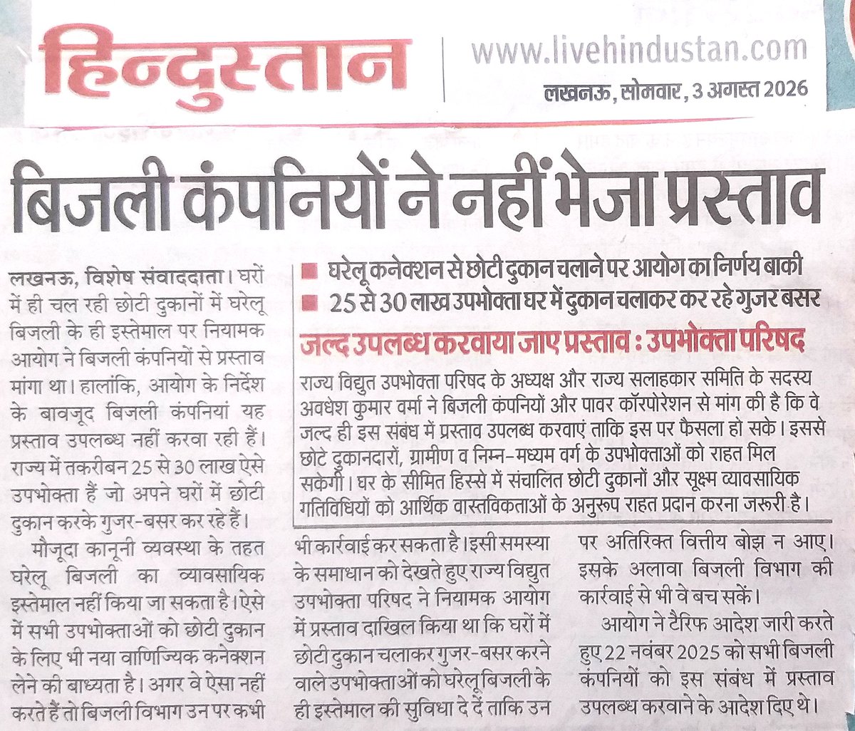 uprvup's tweet photo. यूपीईआरसी के निर्देशानुसार घरेलू परिसर के आंशिक भाग में छोटी दुकान चलाने वाले उपभोक्ताओं को घरेलू श्रेणी में ही बिजली उपयोग की अनुमति देने का प्रस्ताव तत्काल भेजे सरकार व पावर कॉरपोरेशन – उपभोक्ता परिषद https://t.co/oOhtIPrHqy