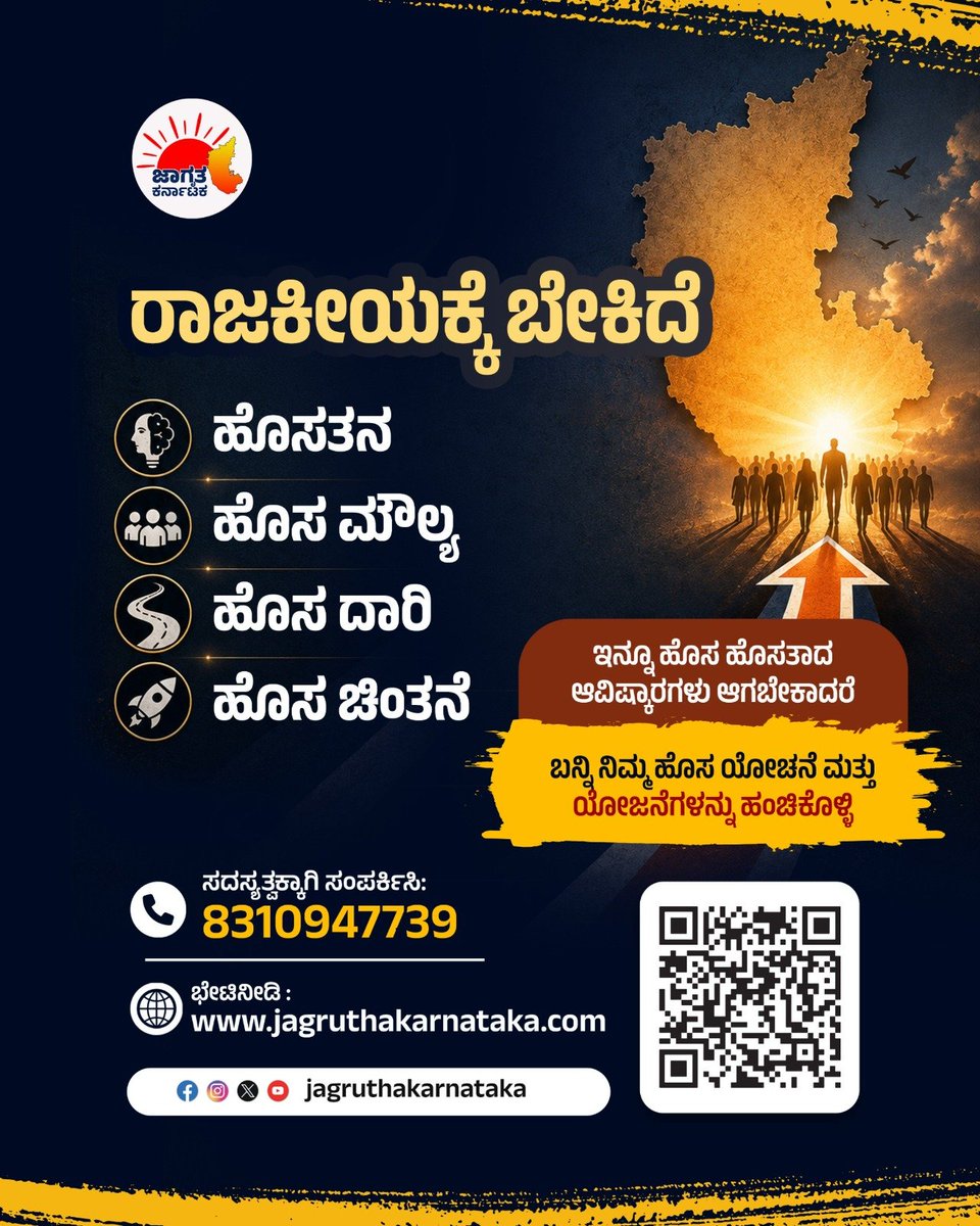 JagrutaKtaka's tweet photo. ರಾಜಕೀಯಕ್ಕೆ ಬೇಕಿದೆ
ಹೊಸತನ
ಹೊಸ ಚಿಂತನೆ
ಹೊಸ ಮೌಲ್ಯ
ಹೊಸ ದಾರಿ
ಇನ್ನೂ ಹೊಸ ಹೊಸತಾದ ಆವಿಷ್ಕಾರಗಳುಯ ಆಗಬೇಕಾದರೆ
ಬನ್ನಿ ನಿಮ್ಮ ಹೊಸ ಯೋಚನೆ ಮತ್ತು ಯೋಜನೆಗಳನ್ನು ಹಂಚಿಕೊಳ್ಳಿ
ಸದಸ್ಯತ್ವಕ್ಕಾಗಿ ಸಂಪರ್ಕಿಸಿ: 8310947739
ಭೇಟಿನೀಡಿ : https://t.co/fhTXagiwY5
#JagruthaKarnataka #Democracy #OfThePeople #ByThePeople https://t.co/jgCCwPvvZ4