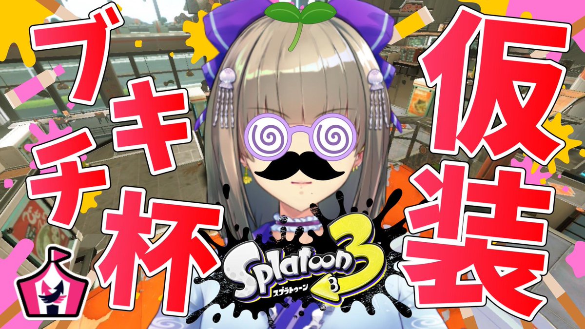 3_10mi's tweet photo. ⋆┈┈配信告知┈┈⋆

🕒 8/3(月) 15:30
🦋 スプラ3 仮装ブキチ杯

待機所 👉 https://t.co/8aJK8J2xQR

⋆┈┈┈┈┈┈┈┈⋆

ブキもギアもランダムで決まる神イベマ🎪
珍しい時間からの配信ですが、
よろしくお願いします🥸🥸🥸

#おはようVtuber

来い！ホクサイ！！！イカニンジャ！！！ https://t.co/MotYdUys52