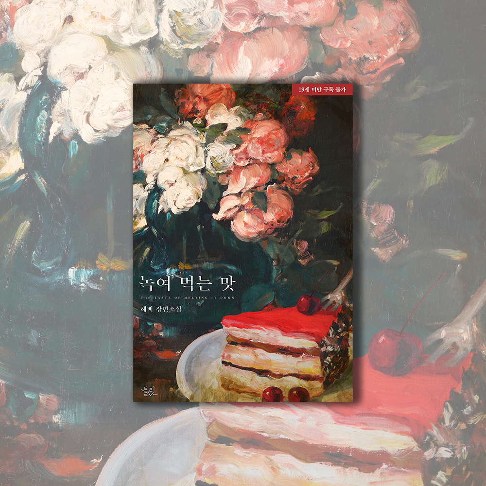 bullet_novel's tweet photo. [RT event]#해삐 <녹여 먹는 맛> 출간 기념🎉

“그런데 애기야, X지 달린 거 아는 사람 나 말고 또 있어?”

❣️제 동생을 짝사랑하는 순진한 애기수를 호로록 잡아 먹는 파렴치하고 능글맞은 조폭공이 보고 싶을 때🫶

➡️포인트백 이벤트🔗https://t.co/5JxdvRgWa3
🎁rt+팔로 1인 이북 증정 (8/10) https://t.co/jNKGcOK9h0
