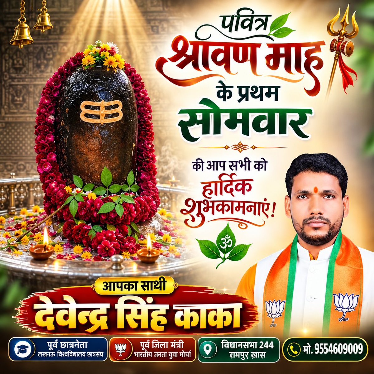 devendrapbh's tweet photo. पवित्र श्रावण माह के प्रथम सोमवार की आप सभी को हार्दिक शुभकामनाएं।

श्रावण का प्रथम सोमवार भगवान शिव की आराधना, आस्था और आत्मिक शक्ति का पावन अवसर है। 

देवाधिदेव महादेव की कृपा से सभी के जीवन में सुख, समृद्धि, उत्तम स्वास्थ्य और शांति का वास हो। 

।।हर हर महादेव।।
#ShravanSomwar https://t.co/3Rhjh5AJhn