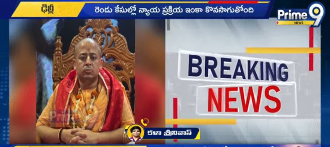 KalaSri83's tweet photo. Breaking 

చిన్మయి కృష్ణ దాస్ కు రెండు కేసుల్లో బెయిలు.. మరి రెండు  కేసులు పెండింగ్. 
2024 నవంబర్ 25 అరెస్టు చేయడం జరిగింది https://t.co/P00VgjO7cF