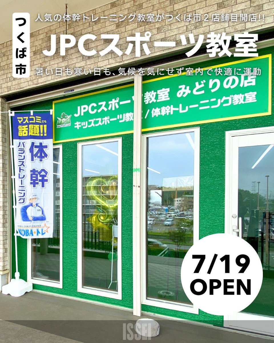 ISSEI_PR's tweet photo. 📣一誠商事で出店のお手伝いをしました📣
つくば市みどりのに2026年7月19日オープン！『JPCスポーツ教室　みどりの店』の出店お手伝いをさせていただきました。

#JPCスポーツ教室 #JPCスポーツ教室みどりの店 #出店情報 #新店舗オープン #一誠商事 #茨城県 #不動産会社 #テナント仲介 https://t.co/UoRZgu9B2L