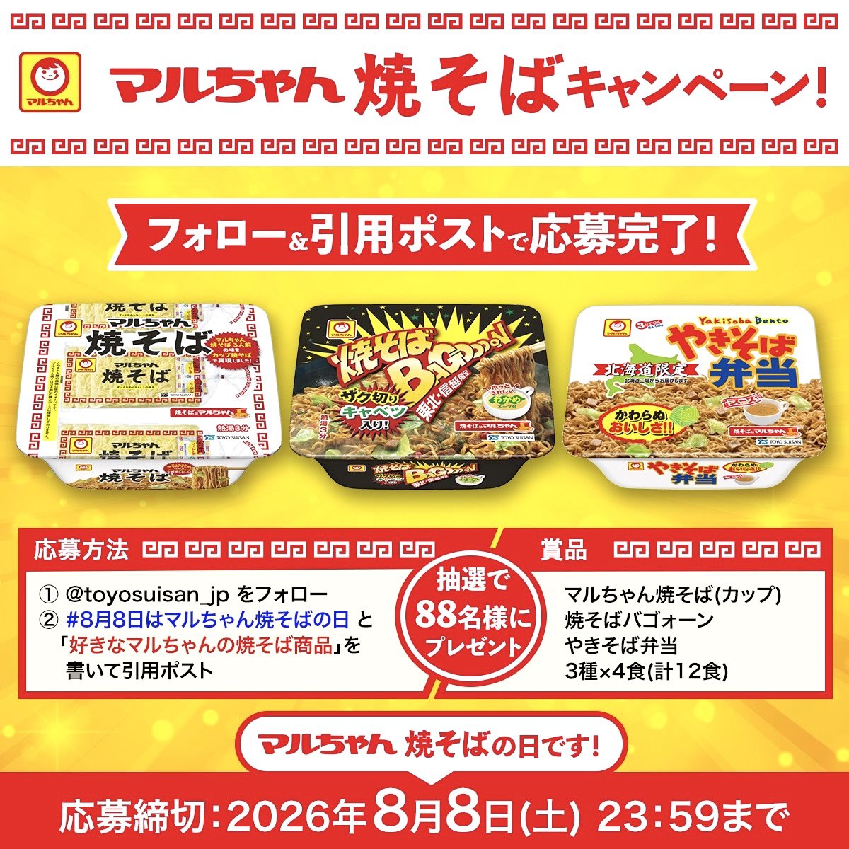toyosuisan_jp's tweet photo. マルちゃん焼そばキャンペーン！

✅賞品 88名様
マルちゃん焼そば(カップ) 
焼そばバゴォーン 
やきそば弁当  
3種×4食(計12食)

✅応募方法
① @toyosuisan_jp をフォロー
② #8月8日はマルちゃん焼そばの日 と
「好きなマルちゃんの焼そば商品」を書いて引用ポスト

✅締切
8/8(土)23:59まで https://t.co/elFsJXXrBN