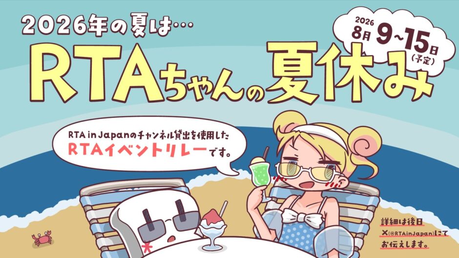 gamespark's tweet photo. 大規模RTAイベント「RTAちゃんの夏休み」8月9日から15日まで開催。『ドラゴンクエストVII Reimagined』や『ケツバトラー』など個性豊かなタイトルが並ぶタイムテーブルも公開
https://t.co/tefrTsFRgb

あの『メジャーWii パーフェクトクローザー』や『GeoGuessr』などもラインナップ。 https://t.co/OkTTcjBv3L