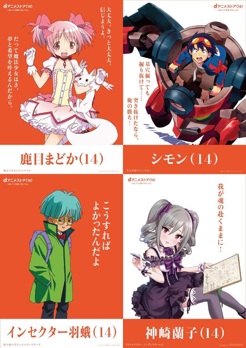 denfaminicogame's tweet photo. 「鹿目まどか」といった“14歳”のアニメキャラが集結する駅広告などが登場！なぜか「インセクター羽蛾」の姿も
https://t.co/f8ZJVLTn1K

dアニメストア14周年を記念した企画。葛藤を熱に変えていく主役級キャラが並ぶ中、エクゾディア攻略で葛藤していた“14歳”が妙に目立つ。こうすればよかったんだよ https://t.co/SERDhYanGf
