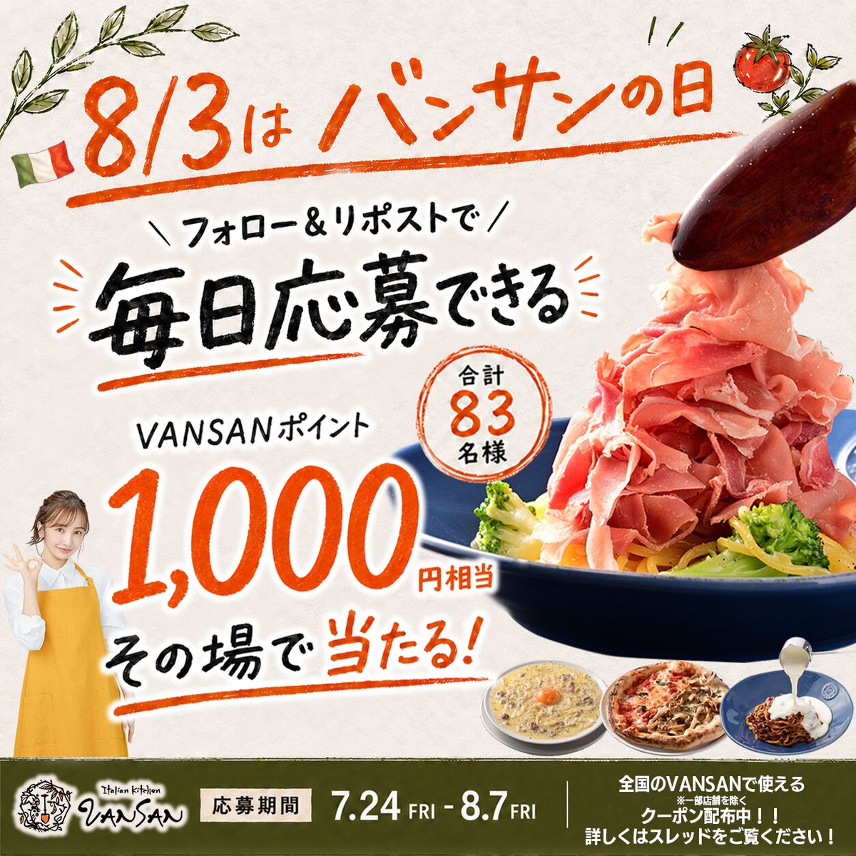 vansan_official's tweet photo. ＼ 8/3は #バンサンの日キャンペーン ／

なんと、この投稿に限り当選枠2倍にしております！！！
期間限定クーポンも配布中👇

【残り5日】
総額83,000円分🎁
全国91店舗で使える「VANSANポイント 1,000円相当」が
抽選で83名様にその場で当たる🍕🍝

① @vansan_official をフォロー
② この投稿をリポスト
③ URLから結果をチェック！
https://t.co/XYRB7f3D0l

絶対に当てたい方は「🔥」で教えてください♪

#プレゼントキャンペーン
