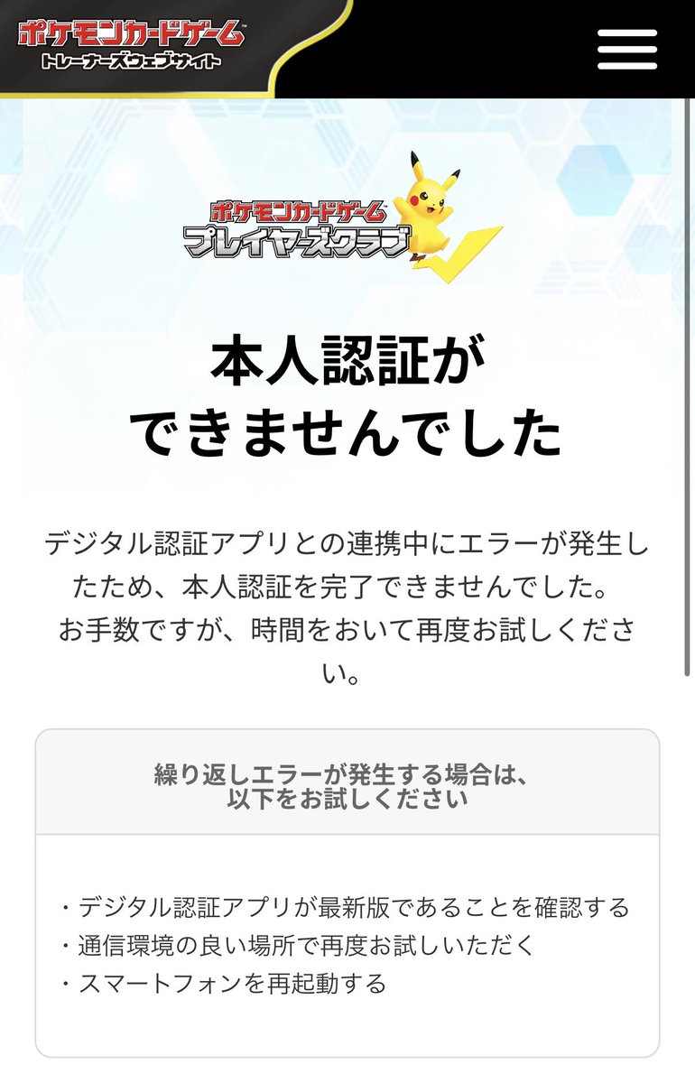 PSAcommu's tweet photo. デジタル認証アプリ内でマイナンバーカードの暗証番号2個入力してカードかざして認証完了してもプレイヤークラブのサイトに戻ると本人認証ができませんでした。になってしまう。
同じ人いるか？サイトが混み合っててエラーになるのかね？ https://t.co/bi8GpRCjsa