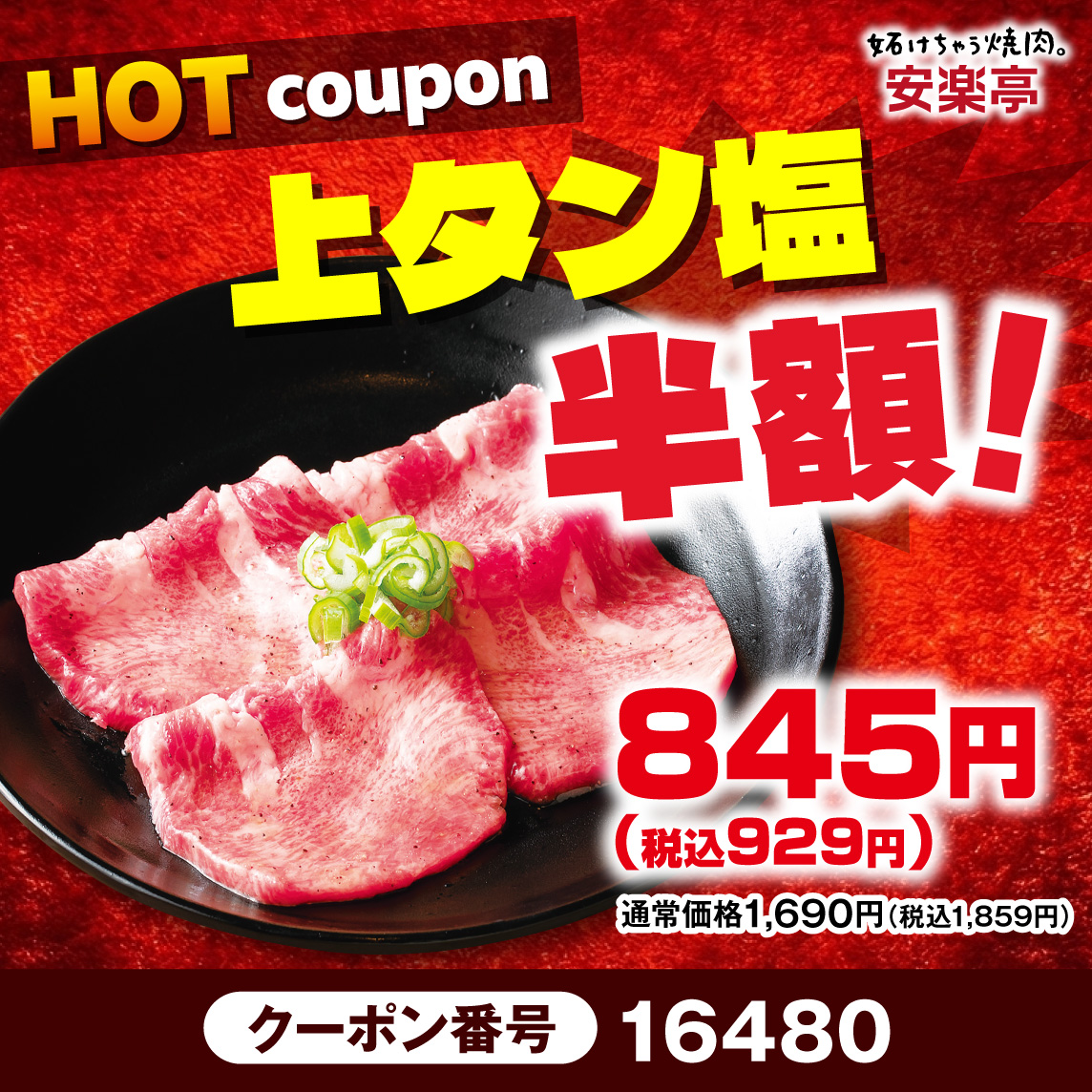anraku_pitako's tweet photo. #安楽亭 
 ＼ HOT ＆ COOLフェス  VOL.2⃣✨ ／

最大半額🤩
ガッツリ焼肉で夏本番を盛り上げる
HOTメニュー👇

ジューシーな旨みと心地よい歯ごたえ
🥩上タン塩半額‼️

バイヤ―厳選
🥩黒毛和牛が500円引き‼️

クセになる美味しさ
🥩ホルモン300円引き‼️

詳しくは💁https://t.co/cozzuCDWf2 https://t.co/AciAPVLKDk