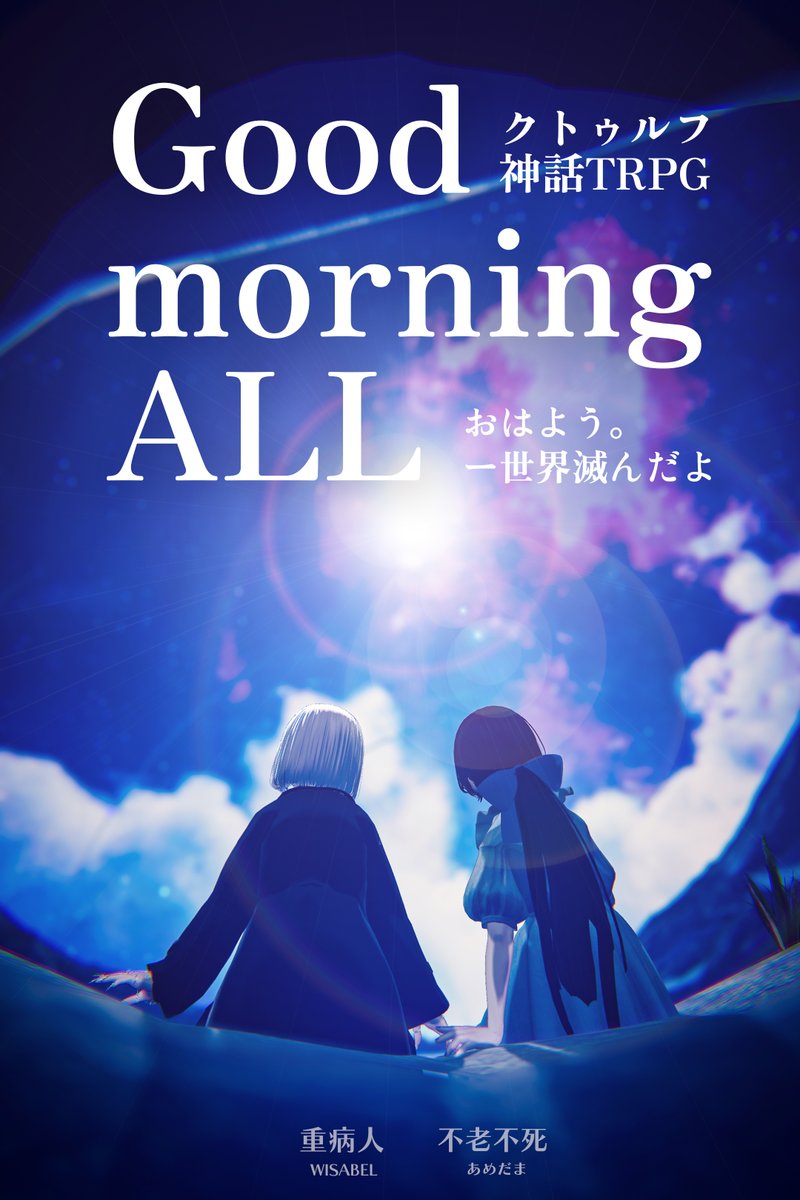 biQmac_vrc's tweet photo. ■シナリオ
クトゥルフ神話TRPG『Good morning ALL』
■PL
@W_IS_A_BEL
@candy_pot0204
#GoodmorningALL https://t.co/VbX7dJYxZd