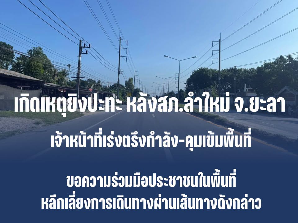 RedSkullxxx's tweet photo. 📌ด่วน! เกิดเหตุยิงปะทะเดือดหลัง สภ.ลำใหม่ จ.ยะลา เจ้าหน้าที่เร่งตรึงกำลัง-คุมเข้มพื้นที่
.
เมื่อวันที่ 3 สิงหาคม 2569 เวลาประมาณ 07.57 น. เกิดเหตุเจ้าหน้าที่ความมั่นคงยิงปะทะกับกลุ่มคนร้ายในพื้นที่รับผิดชอบของสถานีตำรวจภูธรลำใหม่ จังหวัดยะลา บริเวณพื้นที่ด้านหลัง สภ.ลำใหม่
.
เบื้องต้น หลังเกิดเหตุเจ้าหน้าที่ชุดปฏิบัติการในพื้นที่ได้ประสานขอกกำลังหน่วยสนับสนุนเข้าคลี่คลายสถานการณ์และให้การช่วยเหลืออย่างเร่งด่วนแล้ว โดยอยู่ระหว่างการปิดล้อมพื้นที่เพื่อความปลอดภัยและการตรวจสอบรายละเอียดเพิ่มเติม
.
จากเหตุการณ์ดังกล่าว หน่วยความมั่นคงได้ออกคำสั่งด่วนที่สุดให้ทุกสถานีตำรวจและหน่วยงานความมั่นคงในพื้นที่ เพิ่มความเข้มข้นในการปฏิบัติภารกิจขั้นสูงสุด โดยให้ทุกจุดตรวจและด่านความมั่นคงเพิ่มความละเอียดในการตรวจสอบบุคคลและยานพาหนะทุกคันที่เข้า-ออกพื้นที่อย่างเข้มงวด กำชับให้ทุกสถานีเตรียมความพร้อมเต็มอัตราตามมาตรการรักษาความปลอดภัยที่ตั้ง เพื่อป้องกันการก่อเหตุซ้ำซ้อนหรือสถานการณ์แทรกซ้อน
.
ทั้งนี้ เจ้าหน้าที่ขอความร่วมมือประชาชนในพื้นที่หลีกเลี่ยงการเดินทางผ่านเส้นทางดังกล่าว และขอให้ติดตามข่าวสารจากหน่วยงานราชการอย่างใกล้ชิด

ชายแดนใต้
