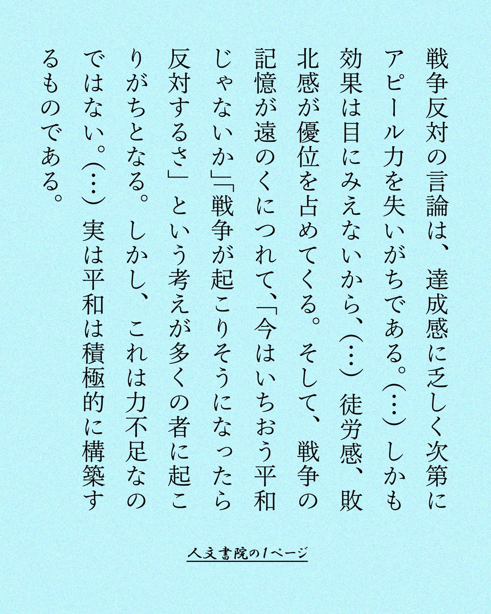 jimbunshoin_s's tweet photo. 8月8日は、中井久夫さんの命日（2022年）です。

「戦争反対の言論は、達成感に乏しく次第にアピール力を失いがちである。（…）しかも効果は目にみえないから、（…）徒労感、敗北感が優位を占めてくる。そして、戦争の記憶が遠のくにつれて、「今はいちおう平和じゃないか」「戦争が起こりそうになったら反対するさ」という考えが多くの者に起こりがちとなる。しかし、これは力不足なのではない。（…）実は平和は積極的に構築するものである。」

＊＊＊＊＊＊＊＊＊＊＊＊＊＊＊

📖『戦争と平和 ある観察［増補新装版］』
　【著】中井久夫

16-17頁より引用した文章です。

▼本書の内容▼
精神科医としてだけではなく文筆家としても著名な著者が、あの戦争についてどう考えどう過ごしてきたかを語る。
歴史学者の加藤陽子氏との対談では、戦争の記憶、昭和天皇のこと、日中関係など様々なことが語られる。また、神戸の震災のときのことを振り返りつつ、東北の災害についても語る。神戸元町の老舗書店、元海文堂書店社長の島田誠氏と神戸の街と震災について語り合った対談も収録。

増補新装版では、「生きるということ」をテーマに行われたシンポジウムにおけるフランス文学者海老坂武との対談を収録する。同じ年に生まれた中井と海老坂の両者が戦争体験を語り合う。

あわせて付録として著者の写真やスケッチなども収録。

https://t.co/NxRr5x6Emv

▼目次▼
Ⅰ
戦争と平和　ある観察
戦争と個人史
私の戦争体験
【対談】　中井家に流れる遺伝子　×加藤陽子

Ⅱ
災害を語る
災害対応の文化
【対談】大震災・きのう・きょう　助け合いの記憶は「含み遺産」　×島田誠

Ⅲ
【シンポジウム】生きるということ　×海老坂武