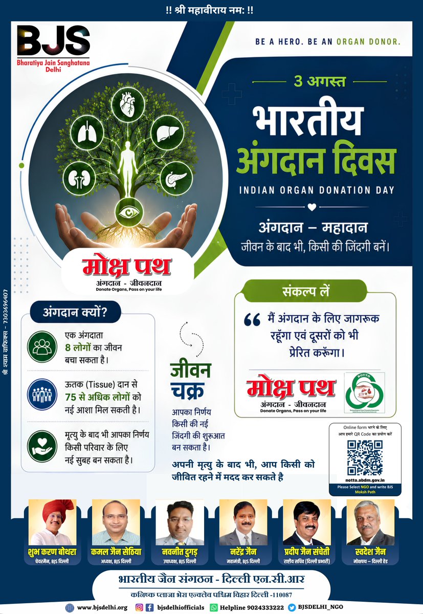 BJSDELHI_NGO's tweet photo. Indian Organ Donation Day | 3 August
A Heart That Gives... Never Stops Beating.
💚 Donate Organs. Save Lives. Leave a Legacy of Hope.
— Bharatiya Jain Sanghatana (BJS) Delhi | Moksh Path —
#IndianOrganDonationDay #mokshpath #bjsdelhi #OrganDonation #awareness #indian #bharat https://t.co/B16mxcS6ru