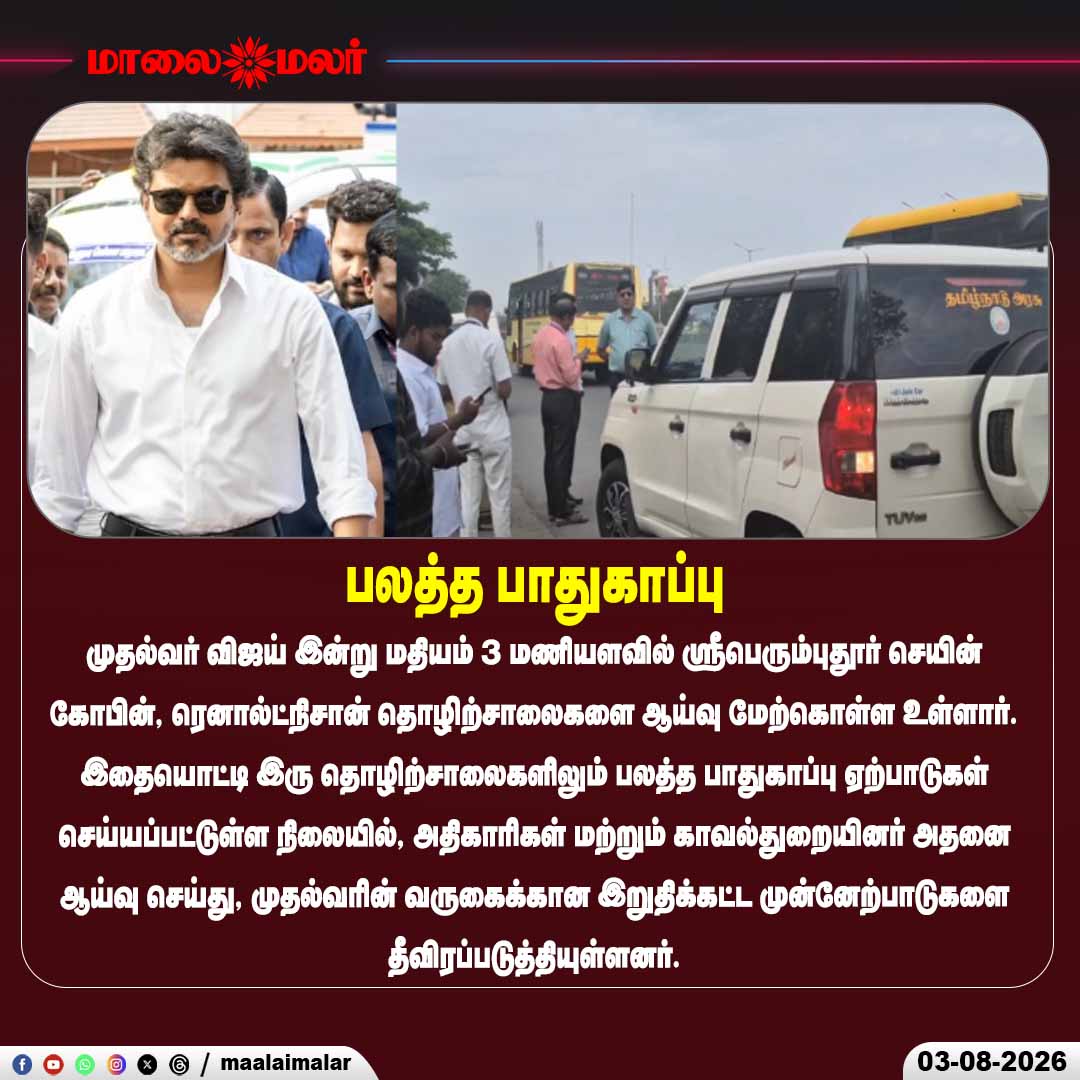 maalaimalar's tweet photo. பலத்த பாதுகாப்பு
#Vijay #ChiefMinister #Sriperumbudur #SaintGobain #RenaultNissan #TamilNadu #Security #FactoryVisit #Maalaimalar https://t.co/0ldujWlXMK