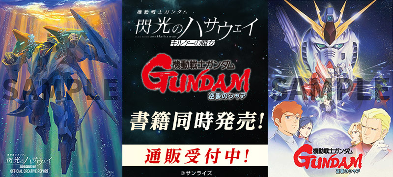 gundam_hathaway's tweet photo. ／
『#閃光のハサウェイ  #キルケーの魔女』
オフィシャルクリエイティブレポート
通販受付中📢
＼
 
総ページ数140ページ以上！
盛りだくさんのインタビューや制作資料の数々をお見逃しなく📝
 
✅機動戦士ガンダム 閃光のハサウェイ キルケーの魔女 オフィシャルクリエイティブレポート
🌟豪華クリエイター陣による、公開記念イラストを多数掲載！
▼通販はコチラ
https://t.co/3TjiYPxZss
 
▼特集ページはコチラ
https://t.co/mrjtPFIfry