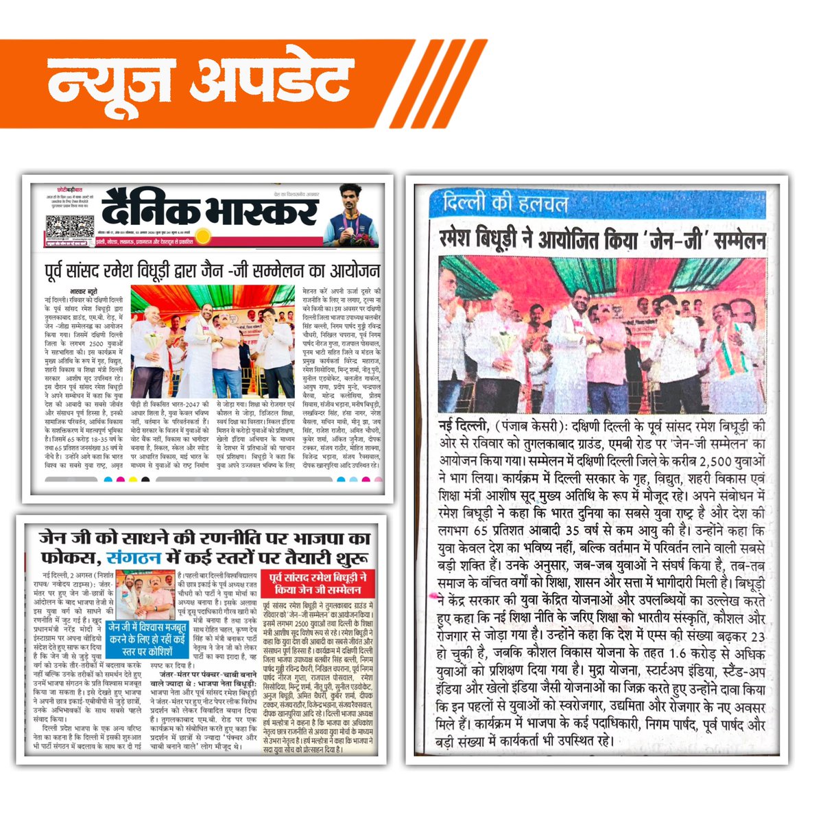 rameshbidhuri's tweet photo. न्यूज कवरेज 

आभार प्रिंट मीडिया 

#NewsCoverage  #MediaUpdate
#narendramodi #rameshbidhuri #delhi #bjp #BJP4Delhi #genz
#jantarmantar https://t.co/r53XRYTH9s