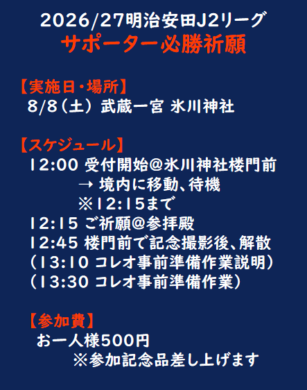 OSP_information's tweet photo. 8/8新潟戦の試合前に、ホーム開幕戦恒例の「サポーター必勝祈願」を氷川神社で行います。
荘厳な雰囲気の中、優勝でのJ1昇格をかけて戦うRB大宮アルディージャの勝利をファン・サポーターみんなでご祈願しましょう！詳細は以下をご覧下さい。
https://t.co/2sluJBi3an
#ardija #RB大宮アルディージャ https://t.co/QgVPiD8y6h