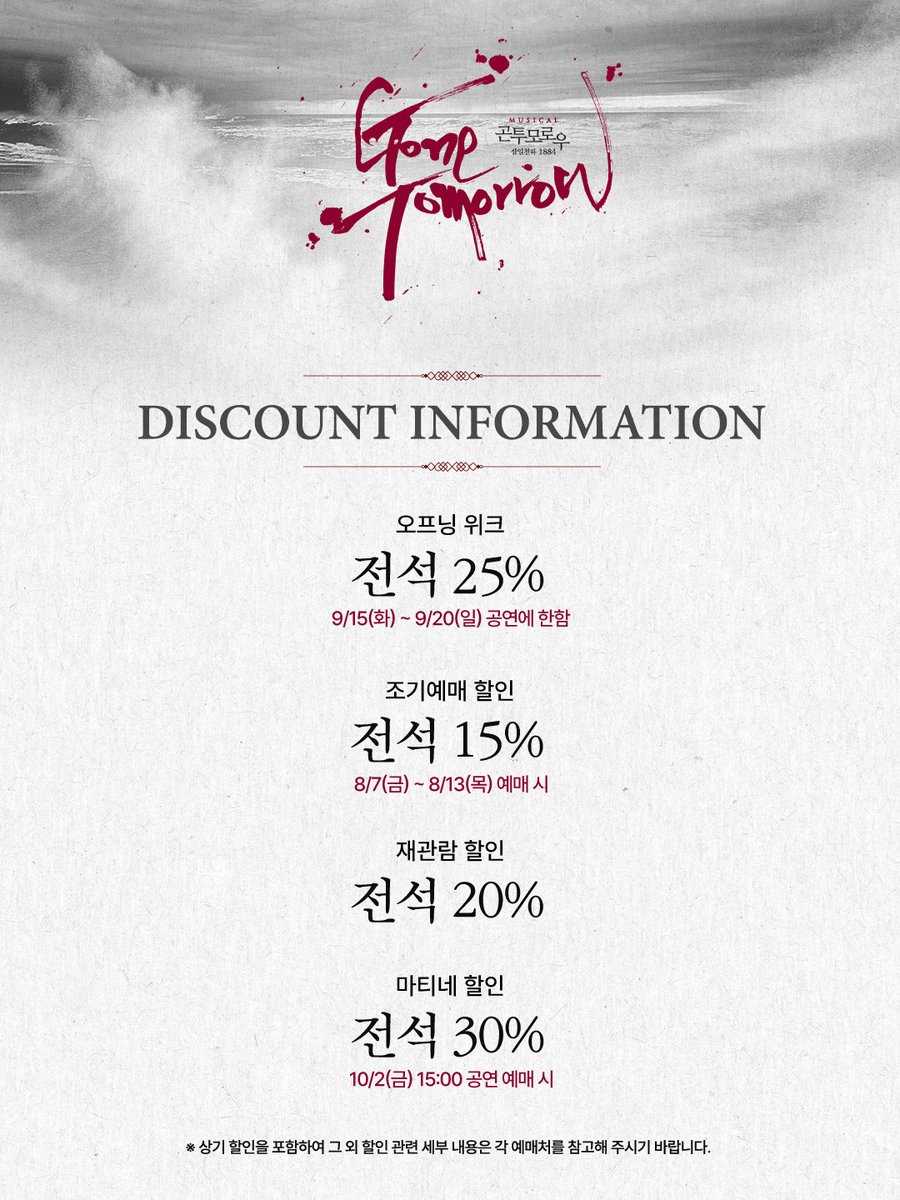 page1company's tweet photo. 𝖒𝖚𝖘𝖎𝖈𝖆𝖑 #곤투모로우 🕯 | 𝟏𝟎𝐭𝐡 𝐚𝐧𝐧𝐢𝐯𝐞𝐫𝐬𝐚𝐫𝐲

🎫𝟭𝘀𝘁 𝗧𝗜𝗖𝗞𝗘𝗧 𝗢𝗣𝗘𝗡

오픈 일시 | 2026.8.7(금) 오후 2시 
오픈 회차 | 2026.9.15(화) - 10.4(일)

🔗예매 | 티켓링크 예스24 NOL티켓

✔무통장 입금 결제 제한: 8/7(금) 14:00 ~ 8/10(월) 23:59 
✔자세한 내용은 이미지를 참고 부탁드립니다.

𝔾𝕆ℕ𝔼 𝕋𝕆𝕄𝕆ℝℝ𝕆𝕎

2026.09.15 - 11.29
#홍익대대학로아트센터 대극장