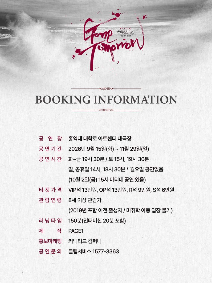 page1company's tweet photo. 𝖒𝖚𝖘𝖎𝖈𝖆𝖑 #곤투모로우 🕯 | 𝟏𝟎𝐭𝐡 𝐚𝐧𝐧𝐢𝐯𝐞𝐫𝐬𝐚𝐫𝐲

🎫𝟭𝘀𝘁 𝗧𝗜𝗖𝗞𝗘𝗧 𝗢𝗣𝗘𝗡

오픈 일시 | 2026.8.7(금) 오후 2시 
오픈 회차 | 2026.9.15(화) - 10.4(일)

🔗예매 | 티켓링크 예스24 NOL티켓

✔무통장 입금 결제 제한: 8/7(금) 14:00 ~ 8/10(월) 23:59 
✔자세한 내용은 이미지를 참고 부탁드립니다.

𝔾𝕆ℕ𝔼 𝕋𝕆𝕄𝕆ℝℝ𝕆𝕎

2026.09.15 - 11.29
#홍익대대학로아트센터 대극장