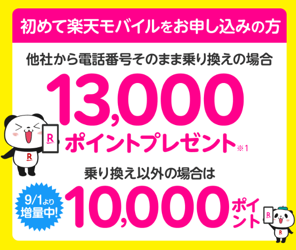 ahooo1977's tweet photo. 【#楽天モバイル でポイ活＆節約】

新規契約で #もれなく 1万円💰
番号そのまま乗り換えなら
13000ポイントに増量🫰

24時間無料通話付きで
ずっと月額980円の最強プラン📱
家族や友だちを登録で880円に‼️

▼キャンペーンはこちら
先に楽天会員登録をしておくと簡単🙆
https://t.co/j9pgLQVAxi https://t.co/CBVXOSuHgK