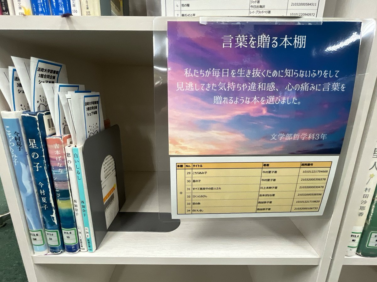 hosei_iLib's tweet photo. 大好評実施中の「シェア本棚」、本日から複数回に分けて、みなさんに作っていただいた本棚を紹介します！
第1弾の4つの棚の中には、POPや棚の装飾を手作りしてくださったものも！！✨テーマもジャンルも様々な本が揃いました。ぜひ実際に見に来てくださいね👀 https://t.co/4eH4djkNby