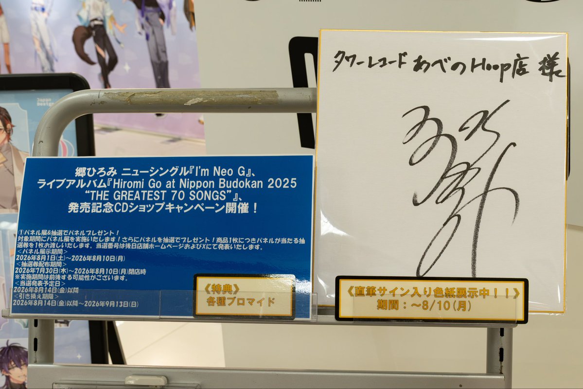 th196055's tweet photo. タワーレコードあべのHoop店

郷ひろみ 武道館CD＆新曲発売記念パネル展

#郷ひろみ
#タワーレコード
#あべのHoop店
#パネル展 https://t.co/hYCZ13zmpf