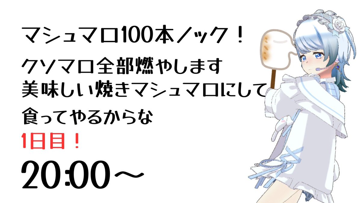 hoshimata091102's tweet photo. 【くまぬい1日目！】
今日の企画は22時からマシュマロ100本ノック🌟✊🏻
タイム超える事にマシュマロ1個食べます！！！
是非みんなの書いたマシュマロの回答見に来てねええええ✨️
画像には20時と書いていますが22時からに変更です🙇‍♀️ https://t.co/i32MiixYDj