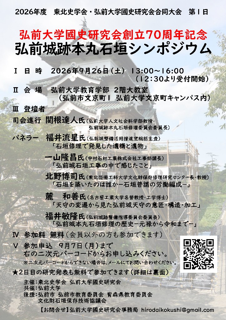 hachisate's tweet photo. 弘前城跡本丸石垣シンポジウム

日時：①弘前城跡本丸石垣シンポジウム 2026/9/26(土) 13:00～
　　　②研究発表会 2026/9/27(日) 9:30～
会場：弘前大学教育学部
参加：無料

申込等の詳細：https://t.co/nO3qTFD9oW https://t.co/jFCVBV1PrS