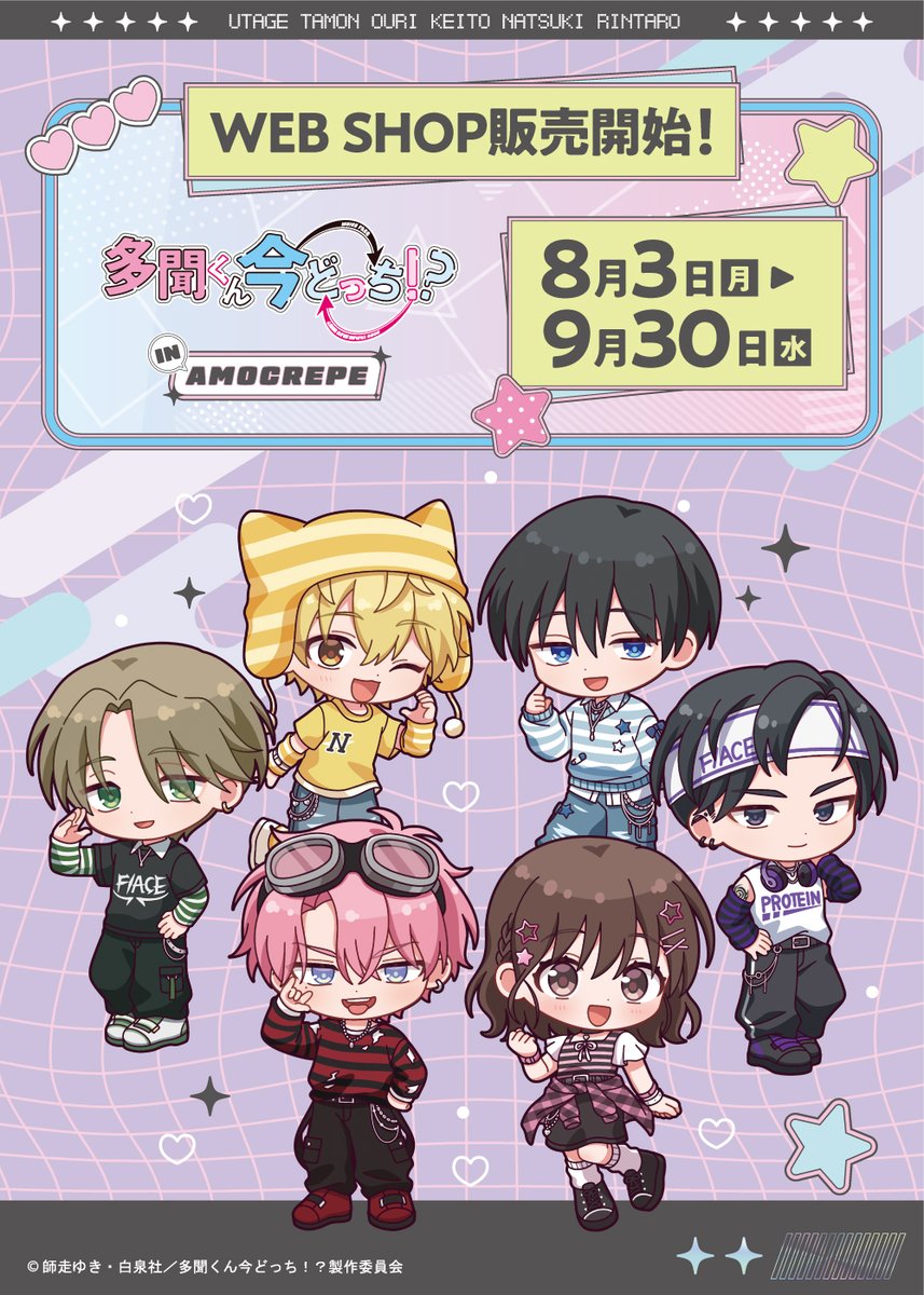 amocafe_webshop's tweet photo. TVアニメ『多聞くん今どっち！？』
in Amo Crepe💖

コラボで販売していた商品の事後受注販売を
只今より開始致します✨
商品ラインナップはサイトをチェック‼️

🌟販売期間
8月3日(月)18:00〜9月30日(水)23:59

ご購入はこちら⬇️
https://t.co/44A3Ugo5sa

#多聞くん今どっち！？
＃Tamon_anime https://t.co/gTCBJvZ73I