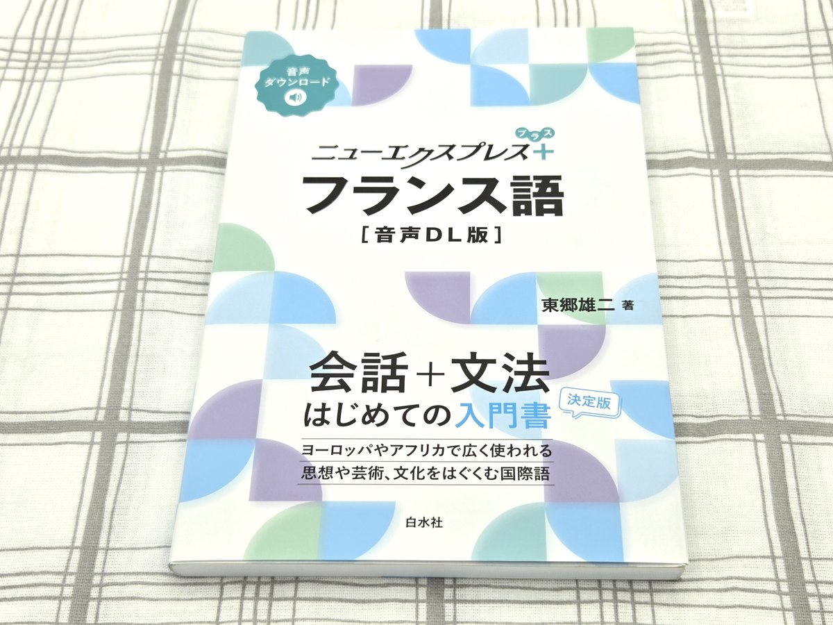 重版出来】2刷 『ニューエクスプレスプラス フランス語［音声DL版