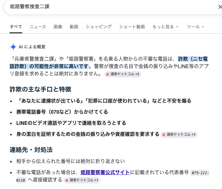 psychokaba's tweet photo. 「姫路警察捜査二課」で検索するとこんなのが出てきました。AIの時代になって、詐欺も難しくなっていますね😁 https://t.co/1oMqXRYd52