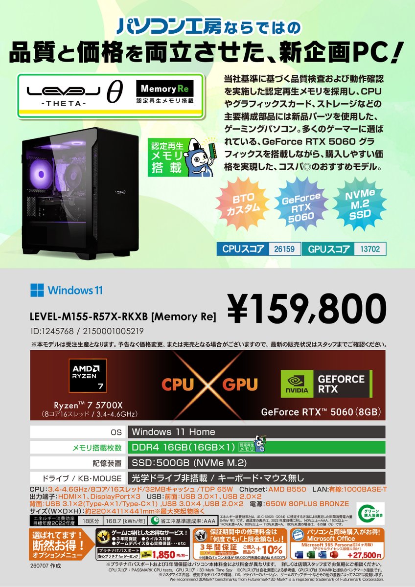 🌟 #パソコン工房 認定再生メモリ採用 「LEVELΘ ～ Memory Re ～」新