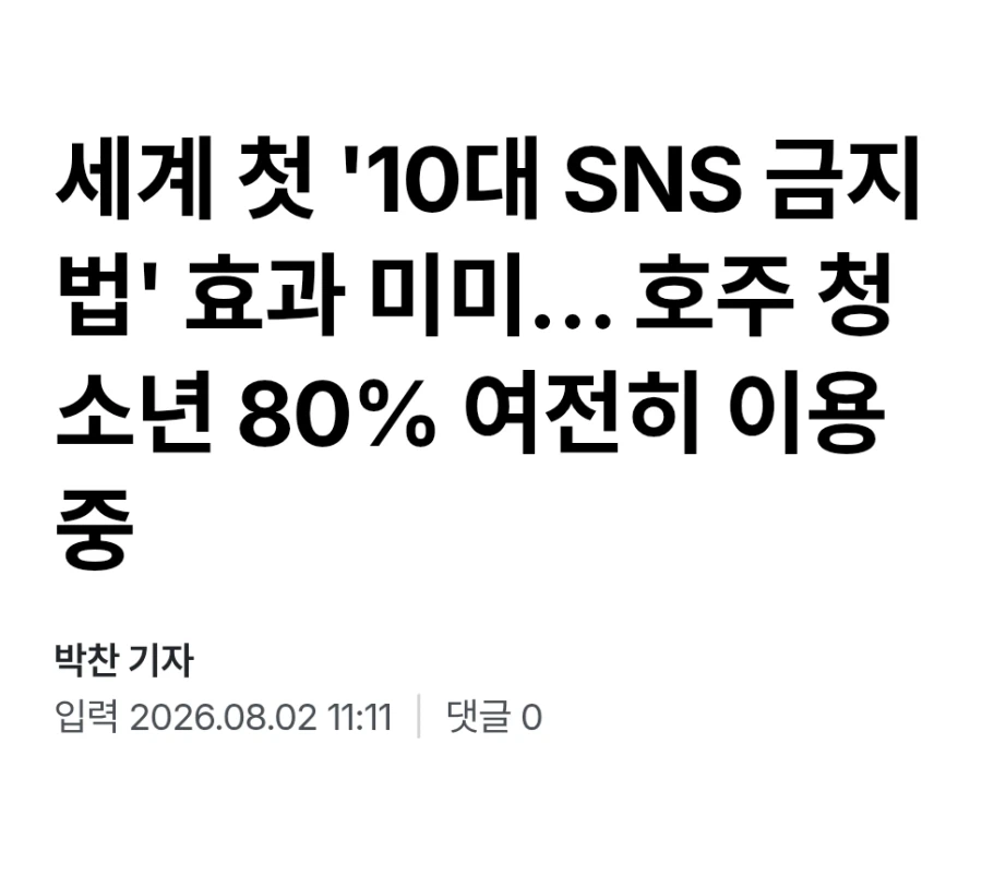 museun_happen's tweet photo. 표현의 자유 논란에도 호주에서 강행한 16세 미만 SNS 금지법이 아무 효력이 없는 것으로 밝혀짐

나이 인증 시스템이 제대로 작동하지 않다보니 그냥 무시하고 여전히 이용하고 있고
어쩌다 나이제한에 걸려도 16세 이상으로 표기해서 계정 새로 만들어서 쓴다고 함 https://t.co/NMAEbQbxn1