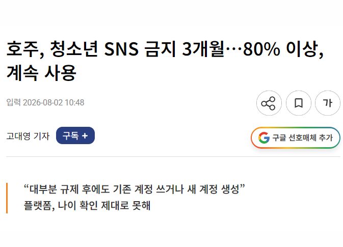 museun_happen's tweet photo. 표현의 자유 논란에도 호주에서 강행한 16세 미만 SNS 금지법이 아무 효력이 없는 것으로 밝혀짐

나이 인증 시스템이 제대로 작동하지 않다보니 그냥 무시하고 여전히 이용하고 있고
어쩌다 나이제한에 걸려도 16세 이상으로 표기해서 계정 새로 만들어서 쓴다고 함 https://t.co/NMAEbQbxn1