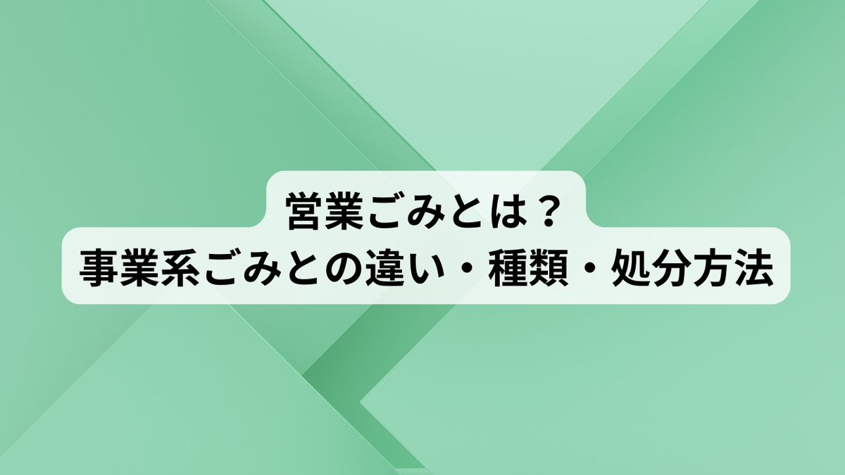 ecobrain1's tweet photo. 営業ごみ＝すべて同じごみではありません。
店舗やオフィスから出るごみは、事業系一般廃棄物と産業廃棄物で処理方法が異なります。

詳細はリプライでご案内します。

信頼できる処理業者選びや相談はエコブレインへ！    全国対応・無料相談受付中！
#営業ごみ #事業系ごみ #廃棄物処理 https://t.co/isJqFnlNIc
