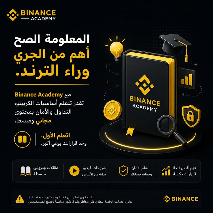 chikonn's tweet photo. المعلومة الصح أهم من الجري وراء الترند.

مع Binance Academy تقدر تتعلم أساسيات الكريبتو، التداول والأمان بمحتوى مجاني ومبسط.

اتعلم الأول، وخد قراراتك بوعي أكبر.

#Binance https://t.co/dhgoLzn9b2