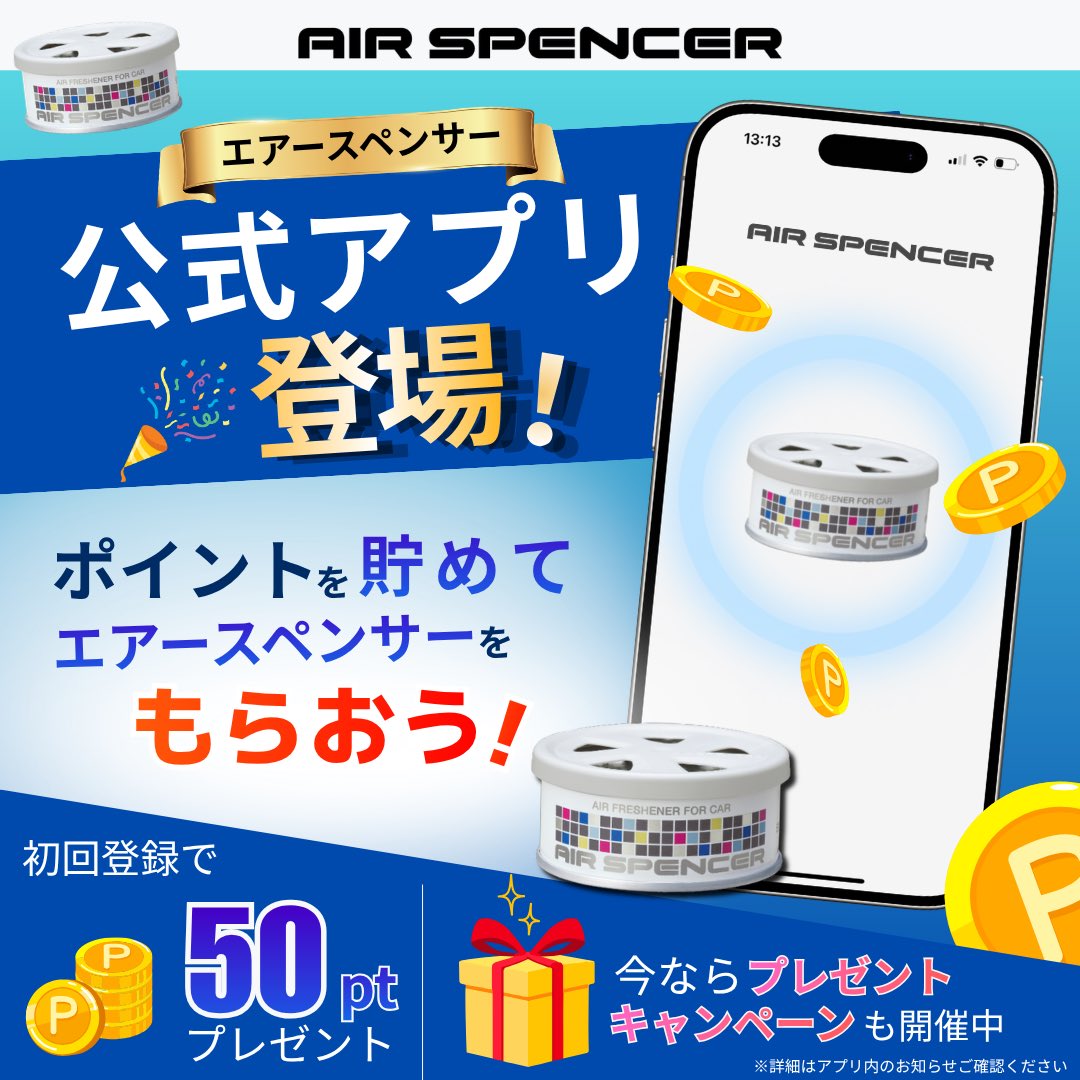 airspencer_jp's tweet photo. 【公式アプリ登場✨】
🎊エアースペンサーの公式アプリが登場！🎊
製品内に入っているシリアルコードを読み取ると、ポイントを貯めることができます。貯まったポイントは景品に交換できます😊

\ 今なら /
🌟初回登録で【50pt】プレゼント
🎁プレゼントキャンペーンも同時開催！

👇 アプリダウンロードはこちら
https://t.co/z66VhuIHOa